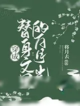《穿成替身文里的白月光》小说封面