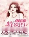 《柔爷她有特殊的透视技能》小说封面