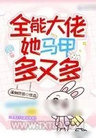 《全能大佬她马甲多又多》小说封面