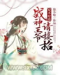 《妃不好惹：战神王爷请接招》小说封面