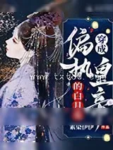 《穿成偏执皇帝的白月光》小说封面
