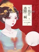 《本宫贵为太后》小说封面