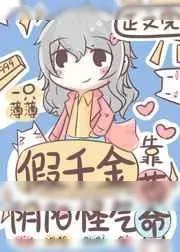 《假千金靠怼人和花钱爆红了》小说封面