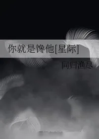 《你就是馋他[星际]》小说封面