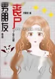 《男朋友变成丧尸了怎么破》小说封面