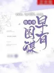 《他对我早有图谋》小说封面