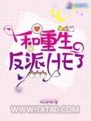 《和重生反派HE了》小说封面