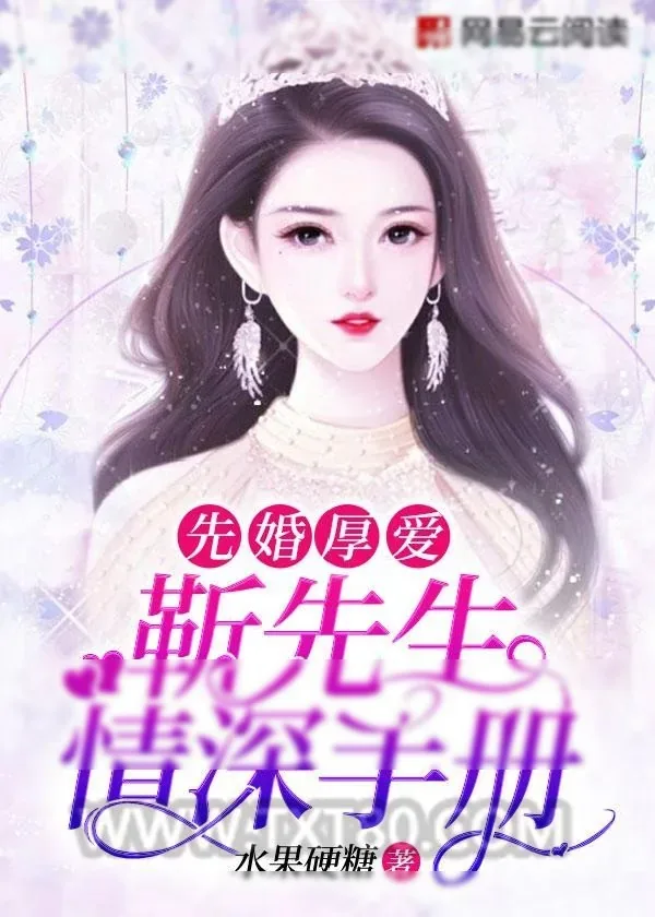 《先婚厚爱：靳先生情深手册》小说封面