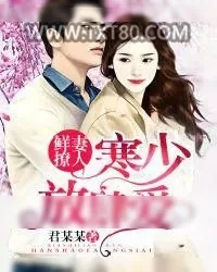 《鲜妻撩人：寒少放肆爱！》小说封面