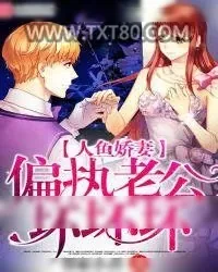 《人鱼娇妻：偏执老公，坏坏坏！》小说封面