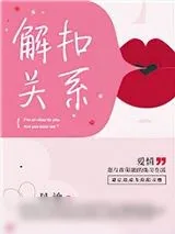 《解扣关系》小说封面