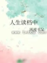 《人生读档中》小说封面