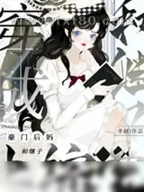 《穿成豪门后妈和继子上综艺》小说封面