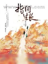 《指间生长》小说封面