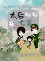 《太后娘娘在七零》小说封面