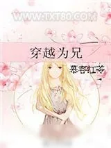 《穿越为兄》小说封面