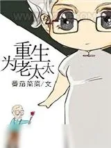 《重生为老太太》小说封面