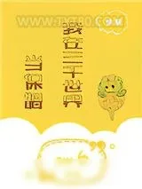 《我在三千世界当保姆[快穿]》小说封面