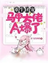 《重生团宠:马甲大佬A爆了》小说封面