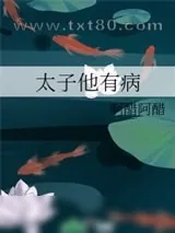 《太子他有病》小说封面