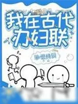 《我在古代办妇联/欠系统六个亿，我靠种田爆富了》小说封面