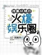 《弹幕成精后火爆娱乐圈》小说封面