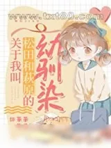 《关于我叫松田和萩原的幼驯染》小说封面