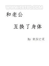 《和老公互换了身体》小说封面