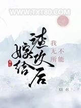 《嫁给渣攻后我无所不能[重生]》小说封面
