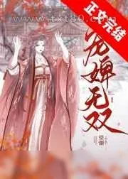 《宠婢无双》小说封面