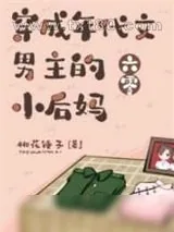 《穿成年代文男主的小后妈[六零]》小说封面