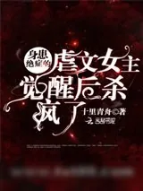 《身患绝症的虐文女主觉醒后杀疯了》小说封面