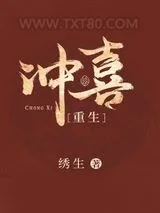 《冲喜［重生］》小说封面