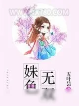 《姝色无双》小说封面