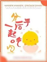 《分手后一起吃鸡》小说封面