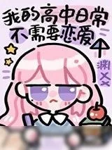 《沙雕高中日常不需要恋爱》小说封面