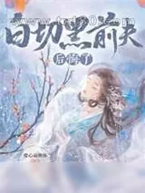 《白切黑前夫后悔了》小说封面