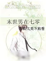 《末世男在七零》小说封面