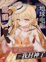 《带着地球电影穿星际后我封神了》小说封面