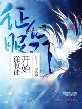 《征服仙门从收徒开始》小说封面