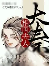 《大秦相国夫人》小说封面