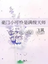 《我的满级僵尸女友》小说封面