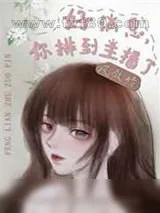 《好消息,你排到主播了》小说封面