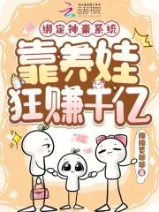 《绑定神豪系统,靠养娃狂赚千亿》小说封面