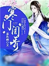 《寒门闺秀》小说封面