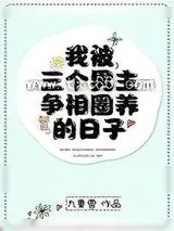 《我被三个男主争相圈养的日子》小说封面