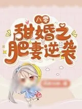 《八零甜婚之肥妻逆袭》小说封面