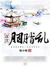 《深宫胭脂乱》小说封面