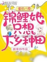 《重回八零：锦鲤她只想下乡种田》小说封面
