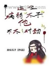 《这位病弱太子他不对劲》小说封面